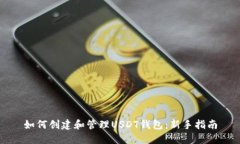如何创建和管理USDT钱包：