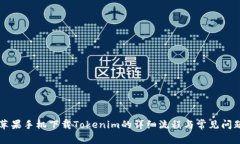 苹果手机下载Tokenim的详细