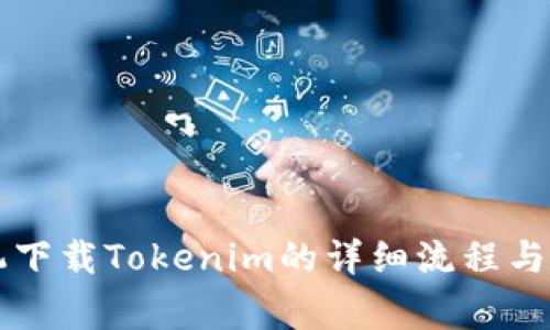 苹果手机下载Tokenim的详细流程与常见问题