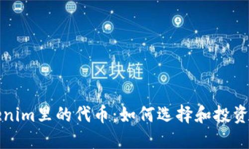 Tokenim里的代币：如何选择和投资指南