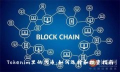 Tokenim里的代币：如何选择