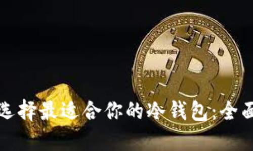如何选择最适合你的冷钱包：全面指南