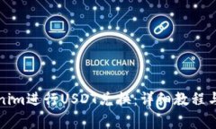 如何使用Tokenim进行USDT兑换