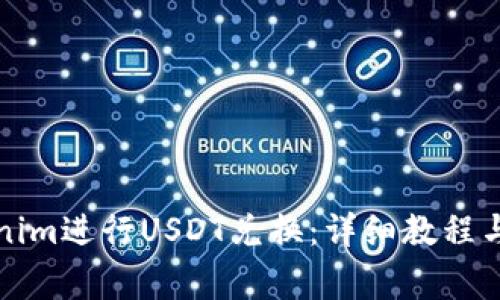 如何使用Tokenim进行USDT兑换：详细教程与常见问题解答