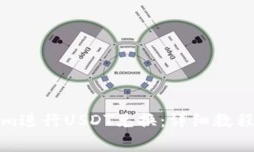 如何使用Tokenim进行USDT兑换：详细教程与常见问题解答