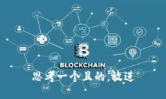 思考一个且的，放进