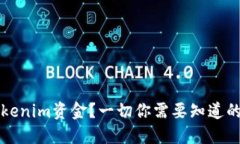什么是Tokenim资金？一切你