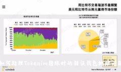 : 如何处理Tokenim转账时的
