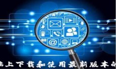 如何在电脑上下载和使用