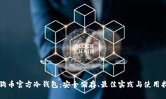 狗狗币官方冷钱包：安全