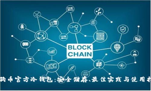 狗狗币官方冷钱包：安全储存、最佳实践与使用指南