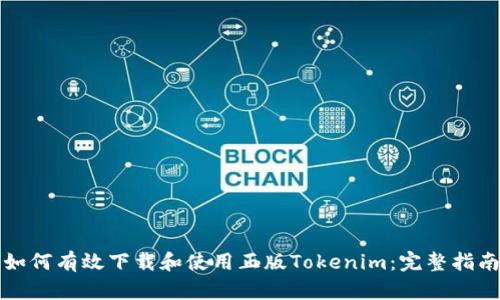 如何有效下载和使用正版Tokenim：完整指南