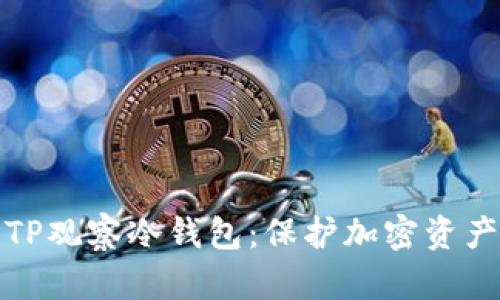 深入了解TP观察冷钱包：保护加密资产的新选择