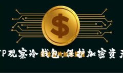 深入了解TP观察冷钱包：保