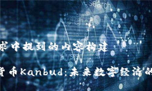 以下是请求中提到的内容构建

Tokenim货币Kanbud：未来数字经济的潜在巨头