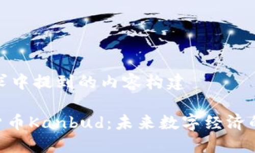 以下是请求中提到的内容构建

Tokenim货币Kanbud：未来数字经济的潜在巨头