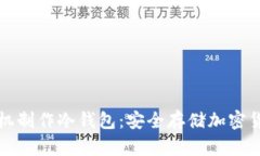如何利用旧手机制作冷钱