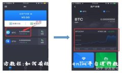 Tokenim官方教程：如何有效