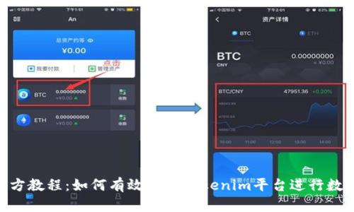 Tokenim官方教程：如何有效使用Tokenim平台进行数字资产管理