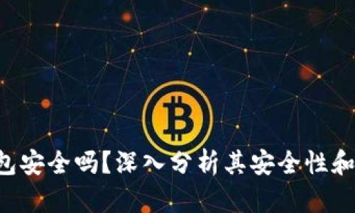 Copay钱包安全吗？深入分析其安全性和用户体验