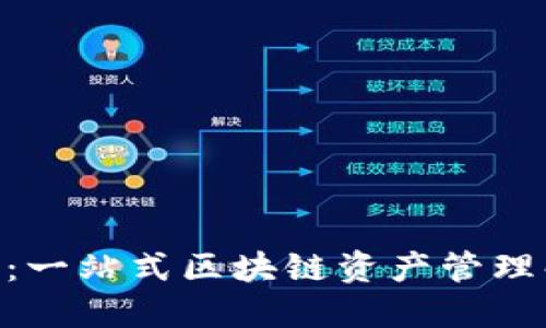 Tokenim：一站式区块链资产管理解决方案