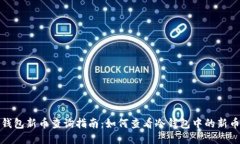 冷钱包新币查询指南：如
