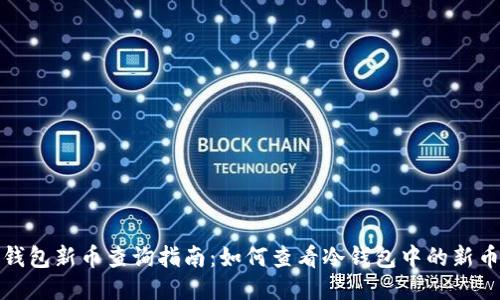 冷钱包新币查询指南：如何查看冷钱包中的新币种