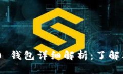 Tokenim 2.0 钱包详细解析：