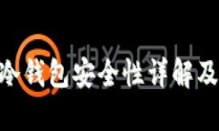 tokenim冷钱包安全性详解及
