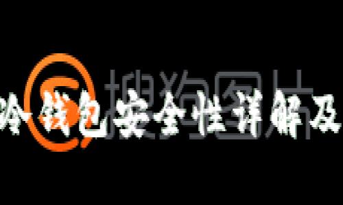 tokenim冷钱包安全性详解及使用指南
