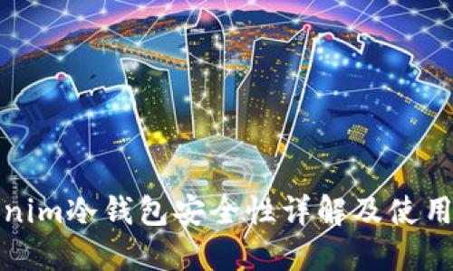 tokenim冷钱包安全性详解及使用指南