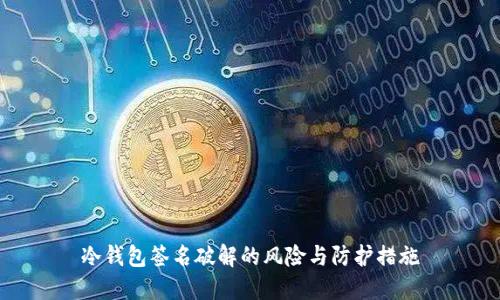 冷钱包签名破解的风险与防护措施