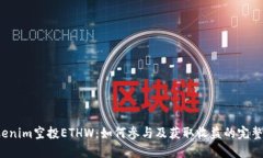  Tokenim空投ETHW：如何参与