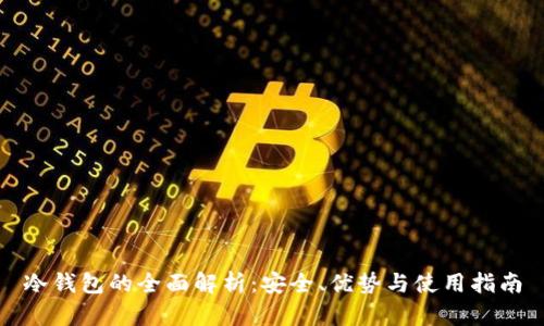 冷钱包的全面解析：安全、优势与使用指南