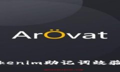  如何解决Tokenim助记词效验