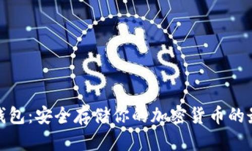 安卓冷钱包：安全存储你的加密货币的最佳选择