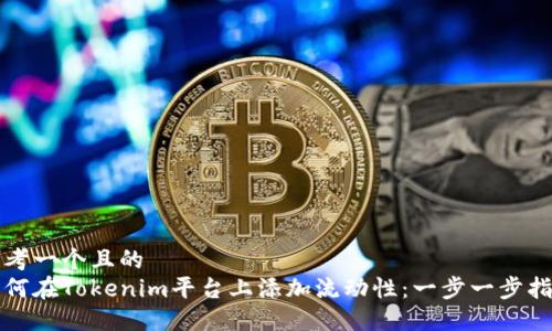 思考一个且的  
如何在Tokenim平台上添加流动性：一步一步指南