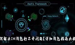 :如何解决IM钱包打不开问