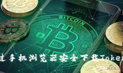 优质  如何通过手机浏览器
