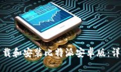 如何下载和安装比特派安