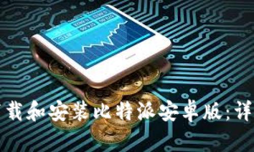 如何下载和安装比特派安卓版：详尽指南