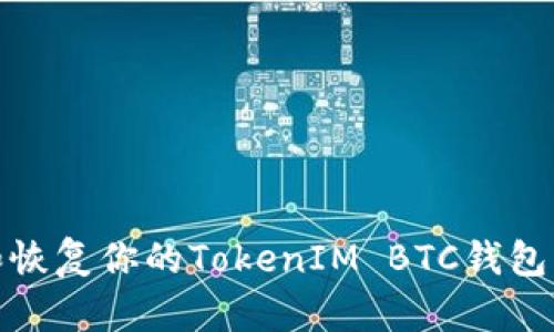 如何安全管理和恢复你的TokenIM BTC钱包没有私钥的情况