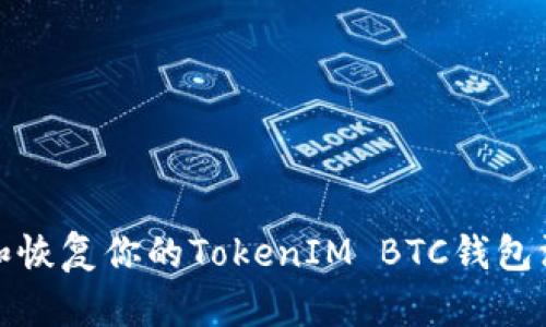 如何安全管理和恢复你的TokenIM BTC钱包没有私钥的情况