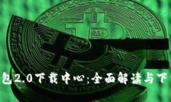 IM钱包2.0下载中心：全面