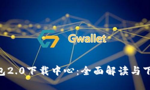  IM钱包2.0下载中心：全面解读与下载指南
