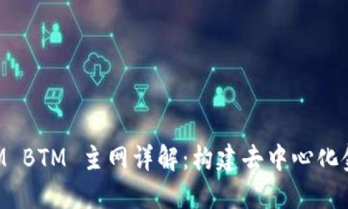 TokenIM BTM 主网详解：构建去中心化金融未来