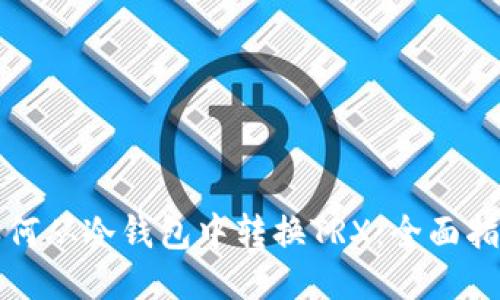 如何从冷钱包中转换TRX：全面指南