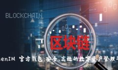 TokenIM 官方钱包：安全、高