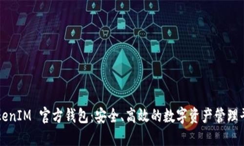 TokenIM 官方钱包：安全、高效的数字资产管理平台