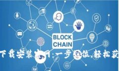 比特派APP下载安装官网：